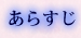 あらすじへ